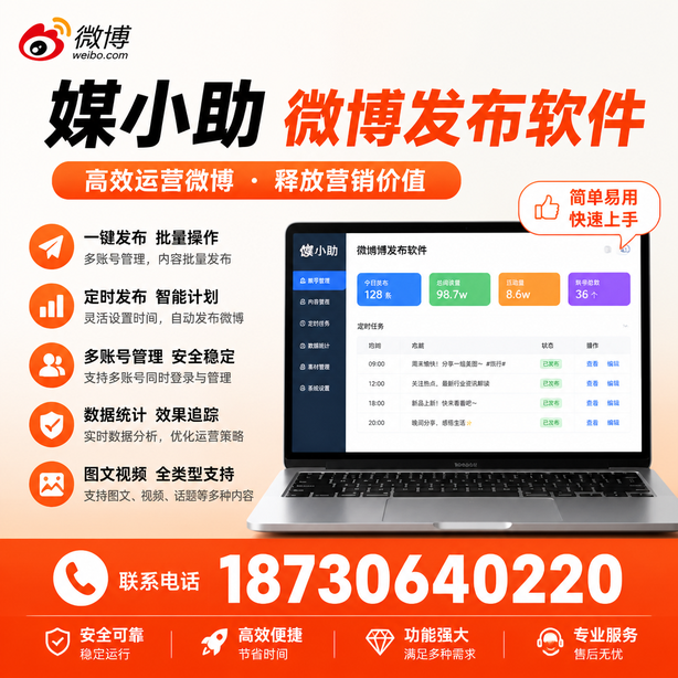 怒江微博批量发布软件