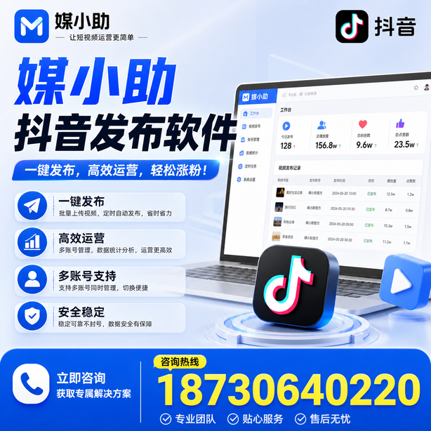 怒江媒小助抖音快手批量发布软件