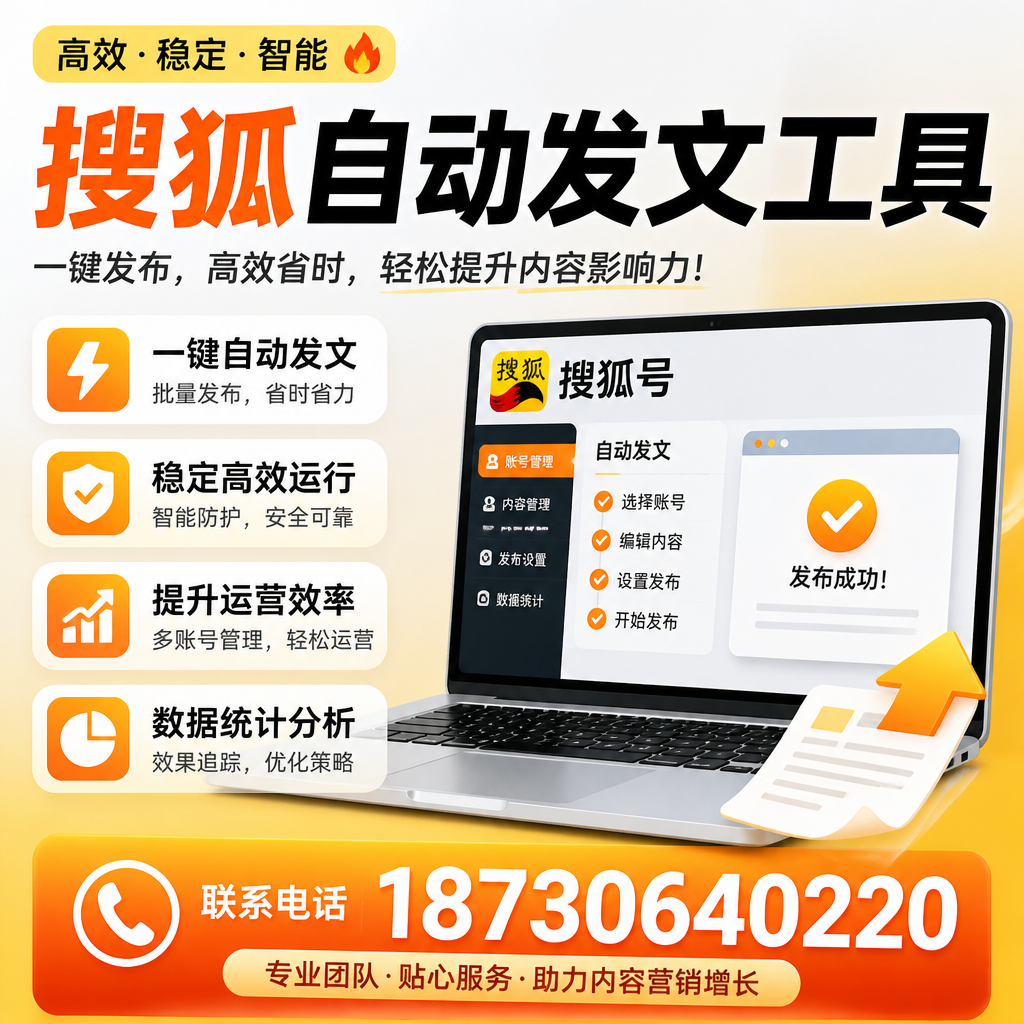 搜狐自动发文工具与其他工具对比：哪种更适合怒江企业？